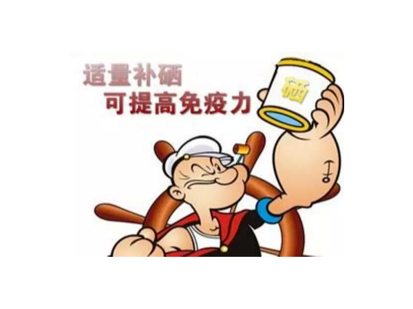 科普：告訴您“硒”與健康的關系