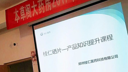 桂仁醫藥開展桂仁硒片產品知識專題培訓