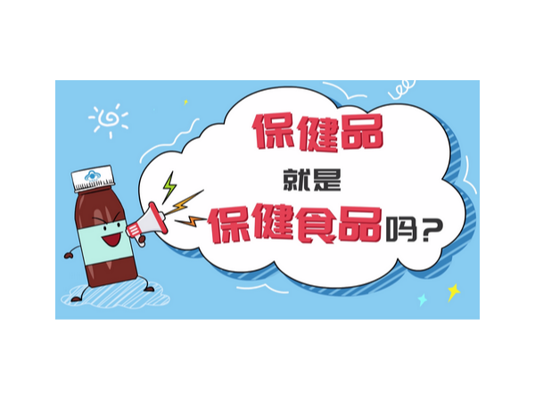 怎么區(qū)分保健食品和保健品，看以下這兩點(diǎn)
