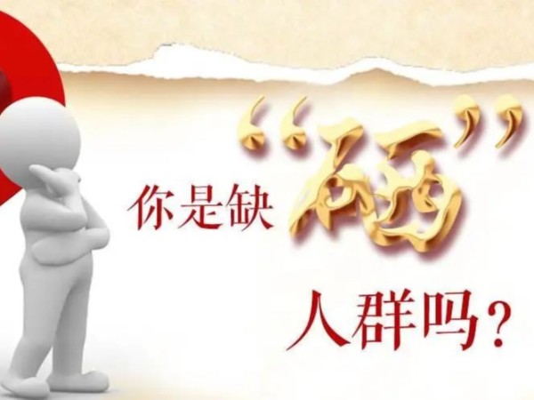 什么樣的人群最容易缺硒？