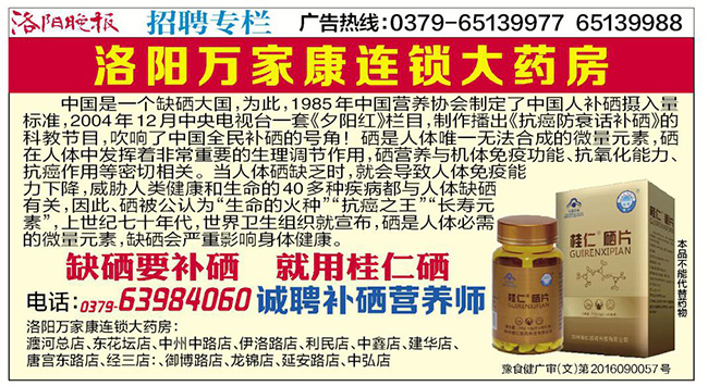 洛陽(yáng)晚報(bào)投放桂仁硒片廣告