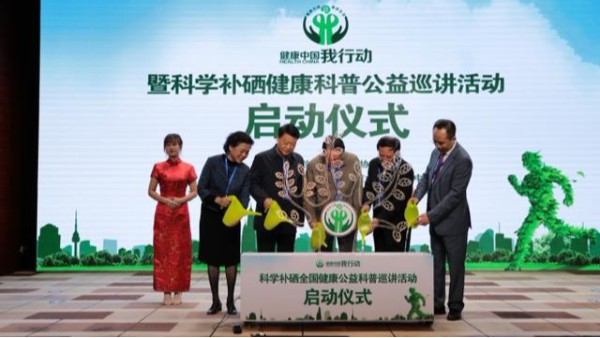 科學補硒健康科普公益巡講活動在京正式啟動