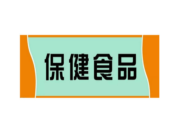 保健食品的包裝包含哪些內(nèi)容 ？